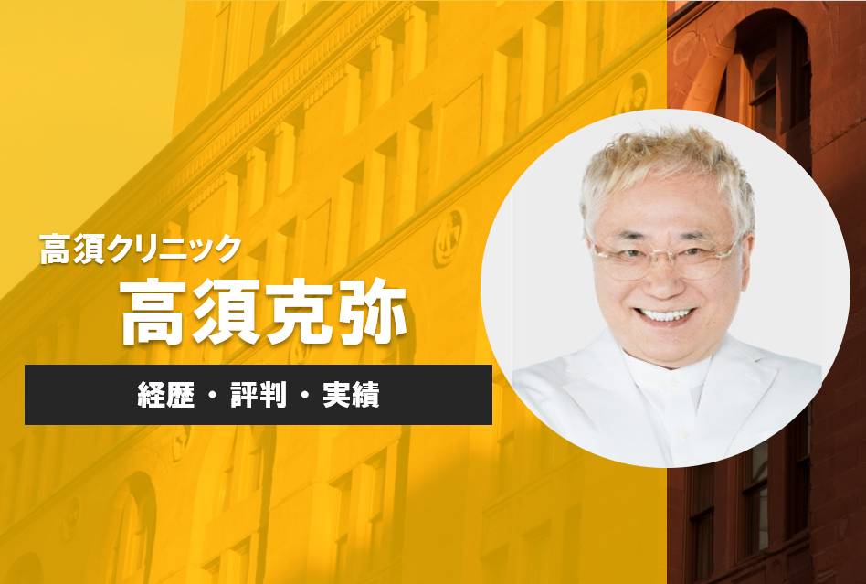 高須克弥とは 経歴 評判 実績 年収まとめ あの会社百科