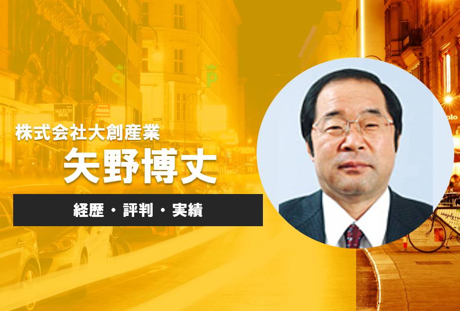 矢野博丈とは 経歴 評判 実績 年収まとめ あの会社百科