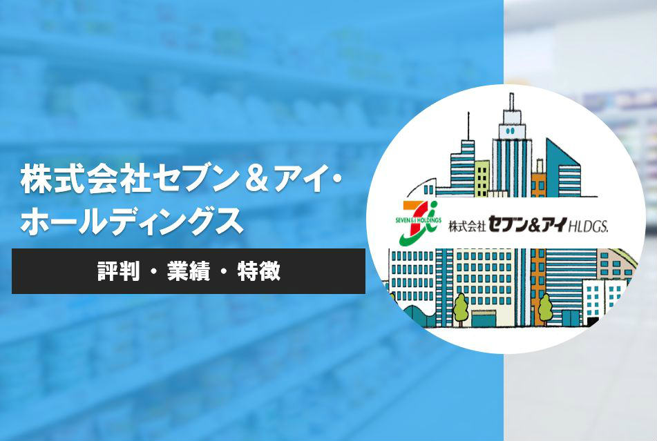 株式会社セブン＆アイ・ホールディングスの評判・業績・特徴まとめ