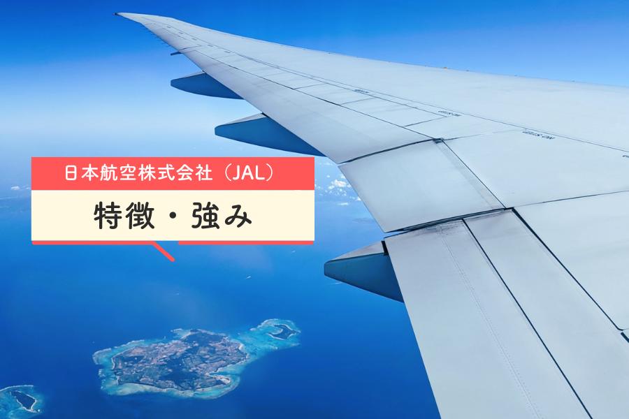 日本航空株式会社（JAL）の特徴・強み