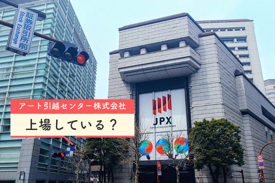 アート引越センター株式会社は上場している？