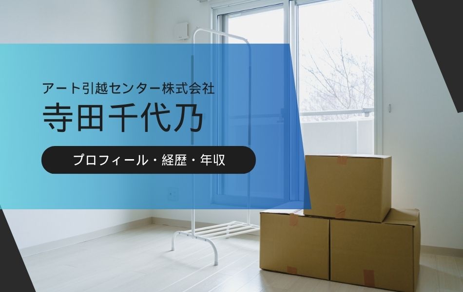 寺田千代乃はアート引越センター創業者!学歴や資産/馬主など解説