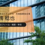 中務稔也(ユニテックス会長)の実績やばい?経歴/現在/評判口コミを紹介!