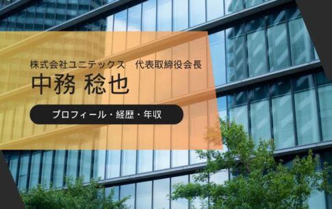 中務稔也(ユニテックス会長)の実績やばい?経歴/現在/評判口コミを紹介!