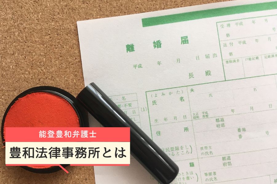 豊和法律事務所とは
