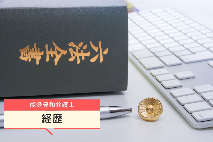 能登豊和弁護士の経歴