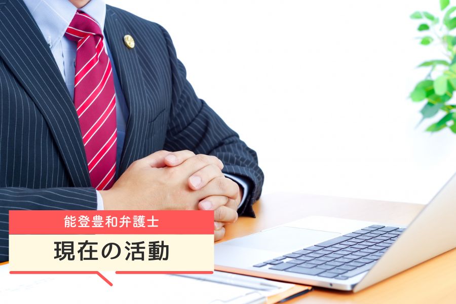 能登豊和弁護士の現在の活動