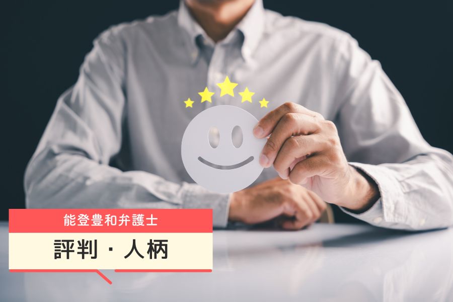 能登豊和弁護士の評判・人柄