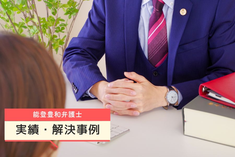能登豊和弁護士の実績・解決事例