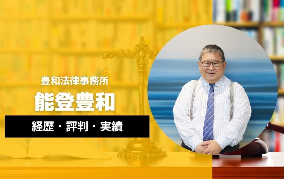 能登豊和（豊和法律事務所 代表弁護士）とは