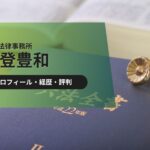 能登豊和とはどんな弁護士?離婚問題に強い豊和法律事務所の実績を解説